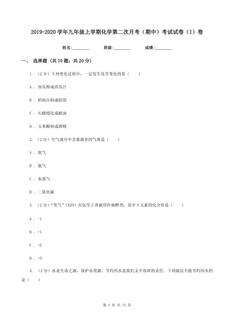 2019-2020学年九年级上学期化学第二次月考（期中）考试试卷（I）卷.doc_第1页