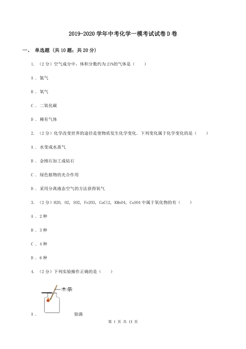 2019-2020学年中考化学一模考试试卷D卷.doc_第1页