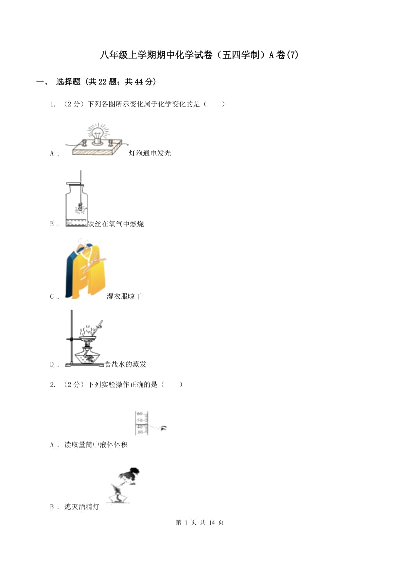 八年级上学期期中化学试卷（五四学制）A卷(7).doc_第1页