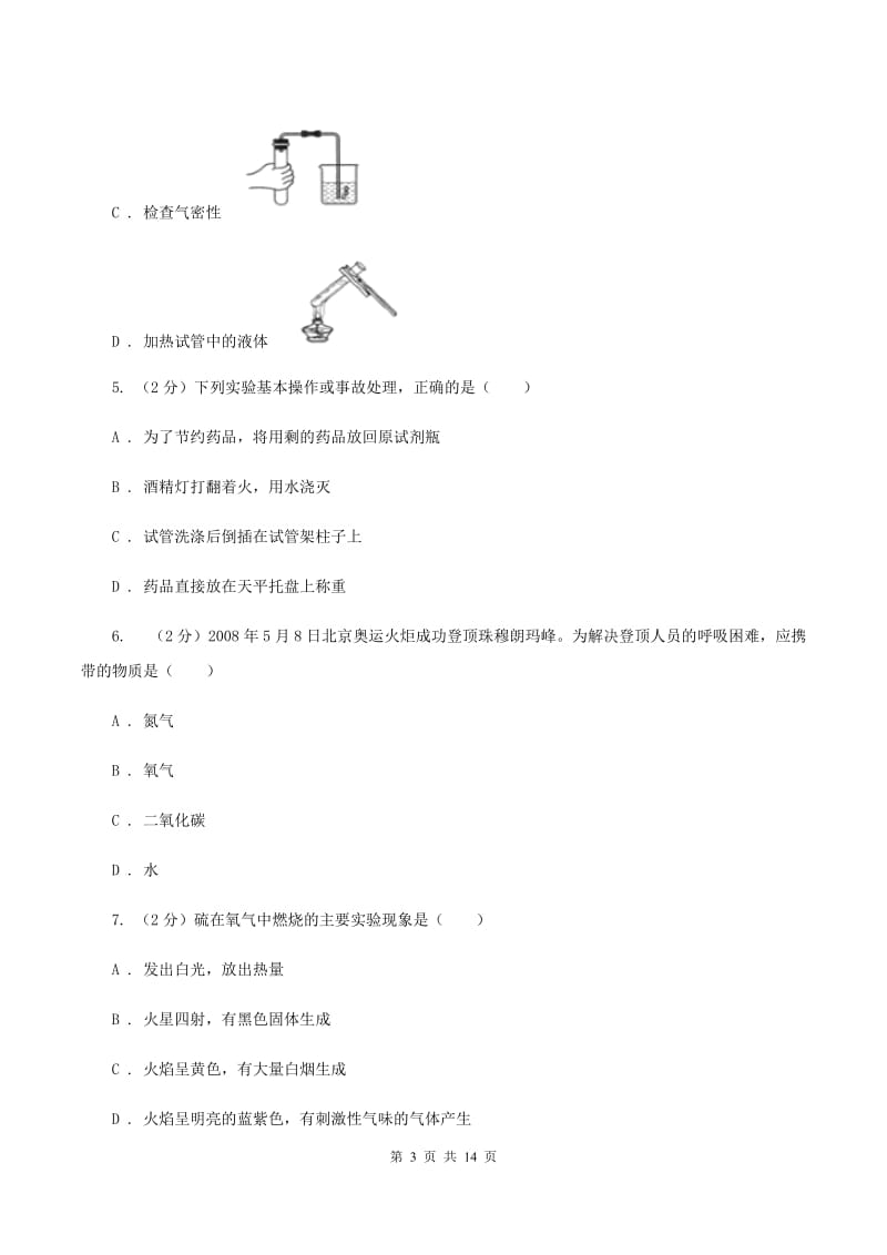 八年级上学期期中化学试卷（五四学制）A卷(7).doc_第3页