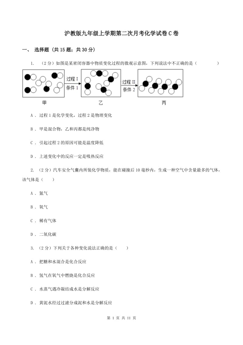 沪教版九年级上学期第二次月考化学试卷C卷.doc_第1页