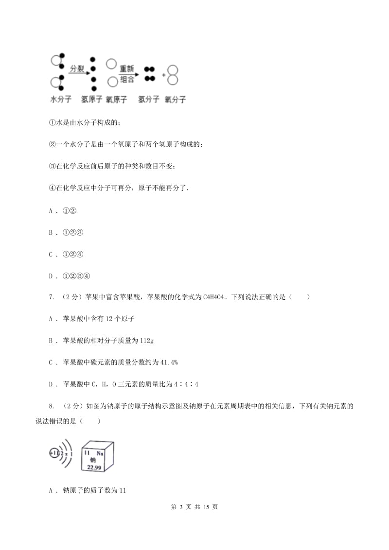 湘教版九年级上学期化学期末考试试卷D卷 .doc_第3页