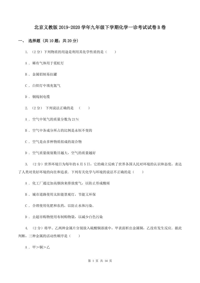 北京义教版2019-2020学年九年级下学期化学一诊考试试卷B卷.doc_第1页