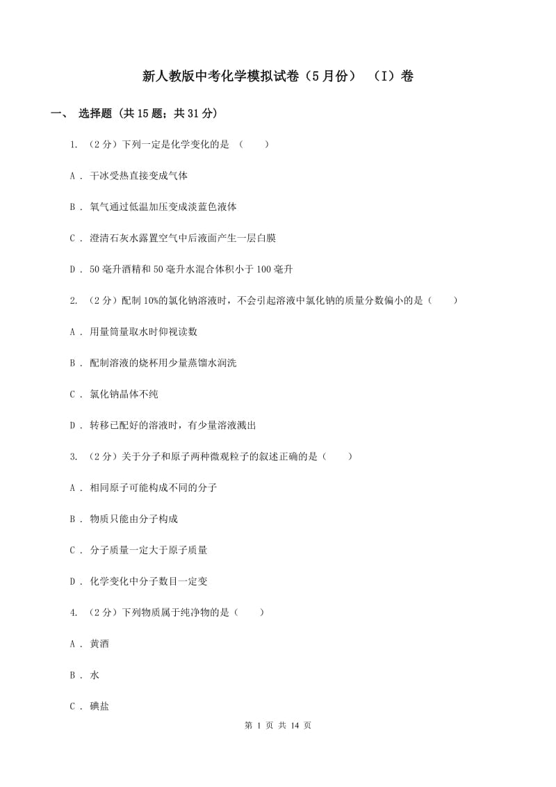 新人教版中考化学模拟试卷（5月份） （I）卷.doc_第1页