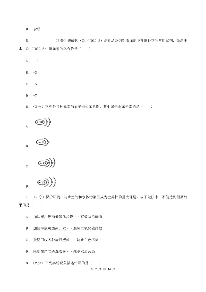 新人教版中考化学模拟试卷（5月份） （I）卷.doc_第2页