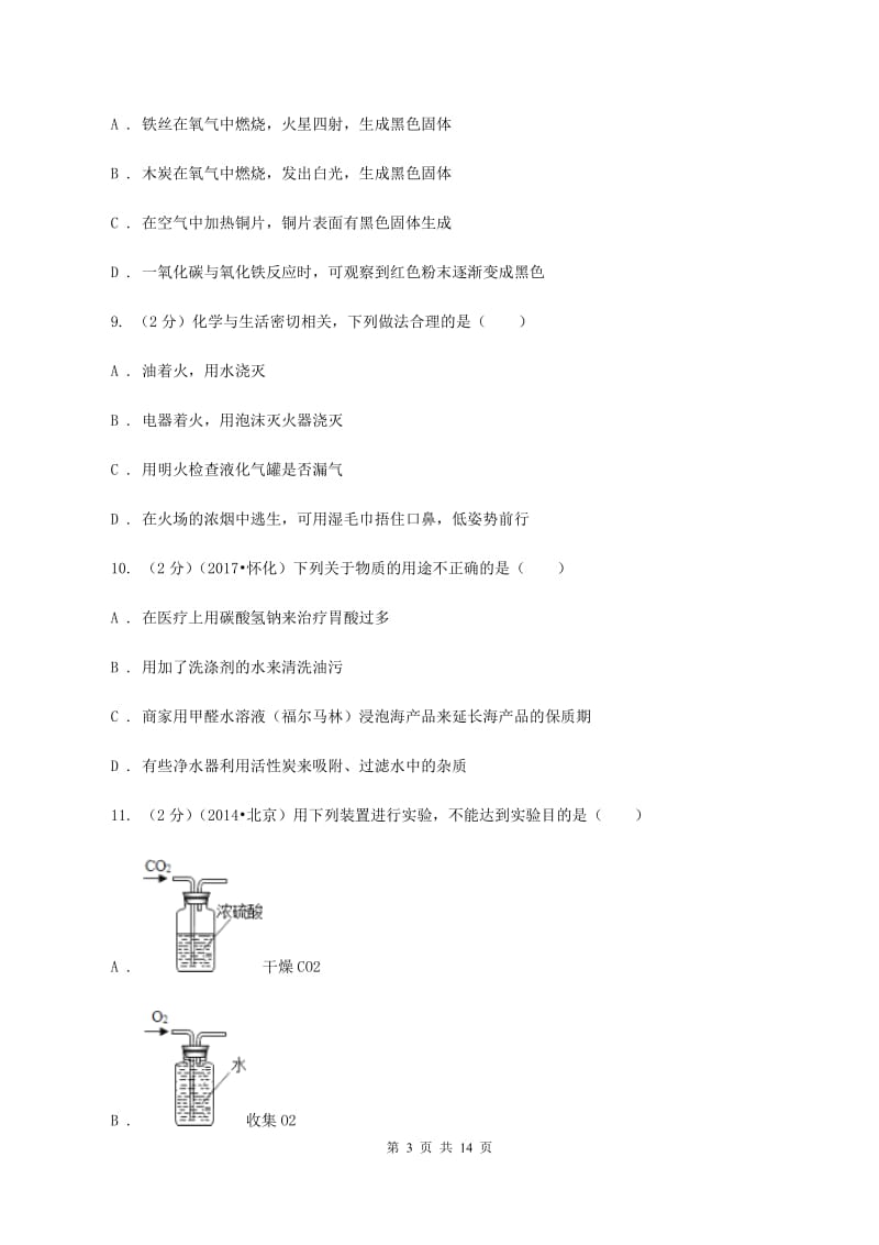 新人教版中考化学模拟试卷（5月份） （I）卷.doc_第3页