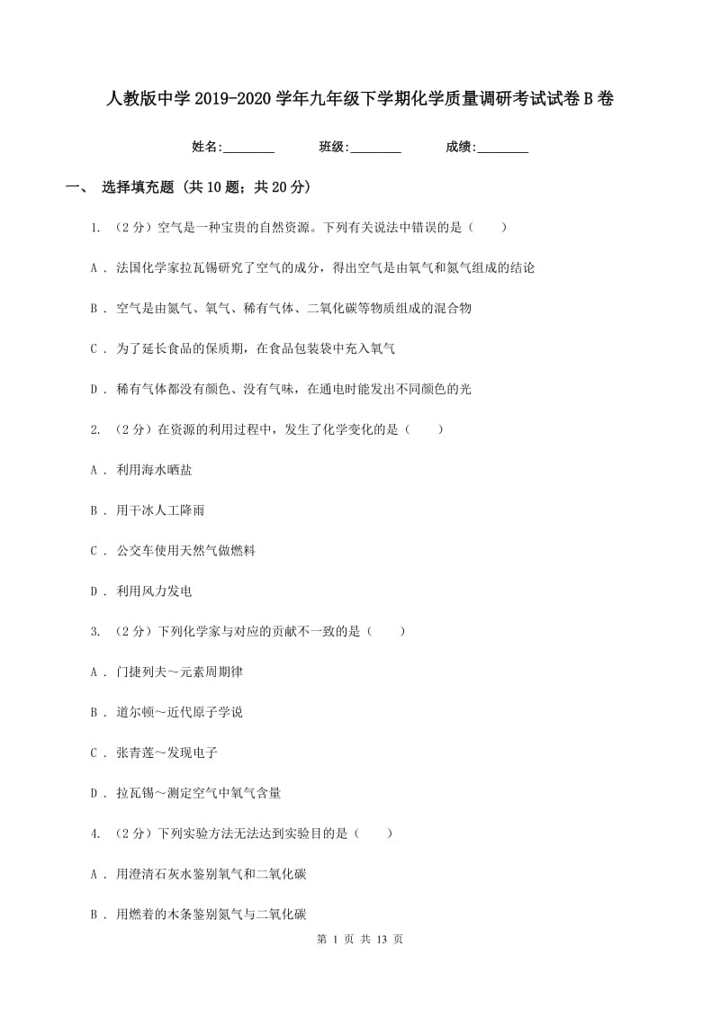 人教版中学2019-2020学年九年级下学期化学质量调研考试试卷B卷.doc_第1页