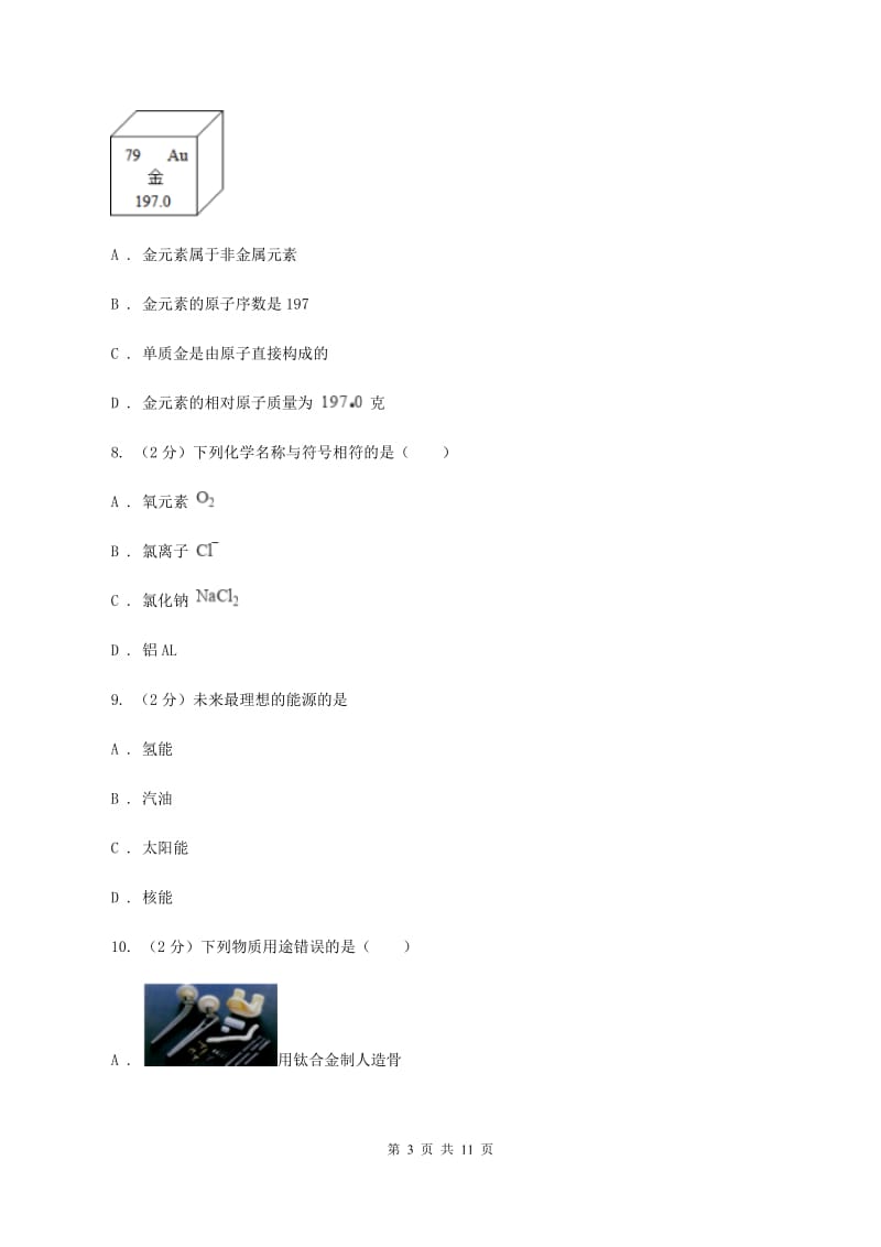 人教版2019-2020学年中考化学二模考试试卷C卷(6).doc_第3页