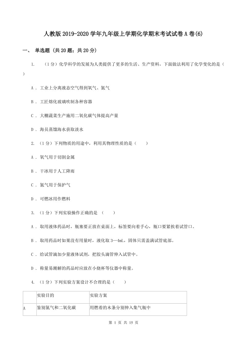 人教版2019-2020学年九年级上学期化学期末考试试卷A卷(6).doc_第1页