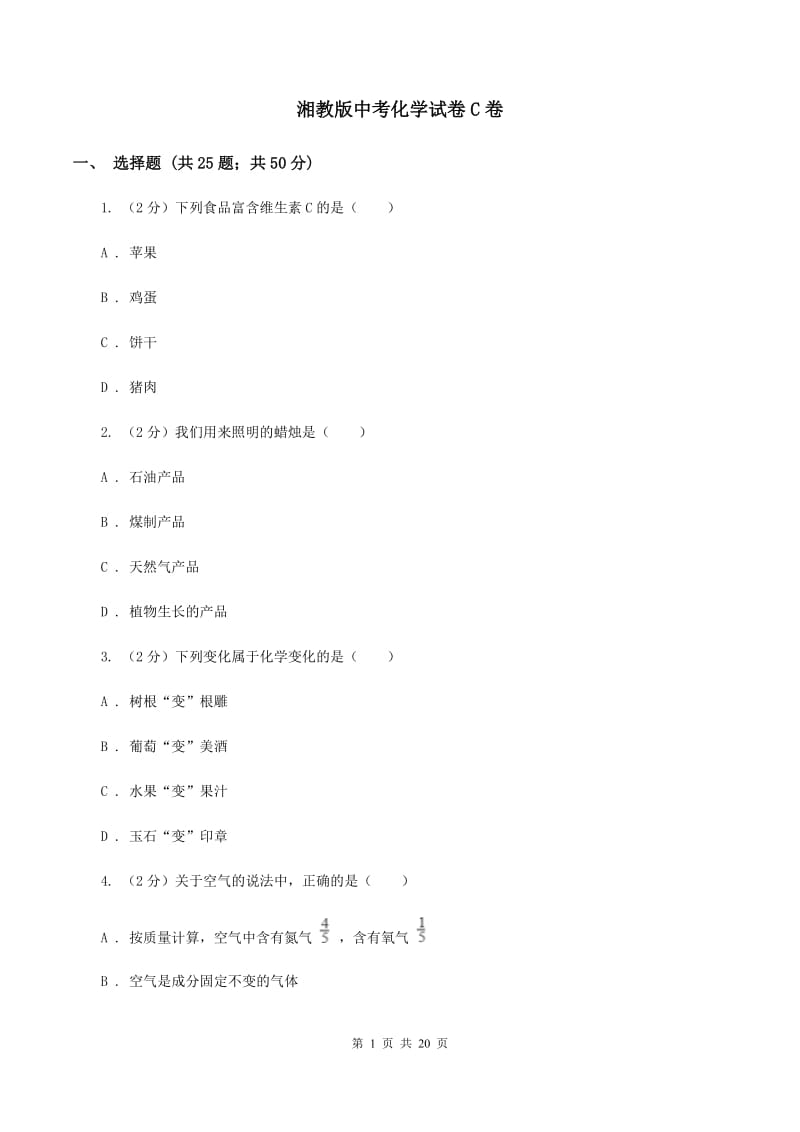 湘教版中考化学试卷C卷 .doc_第1页