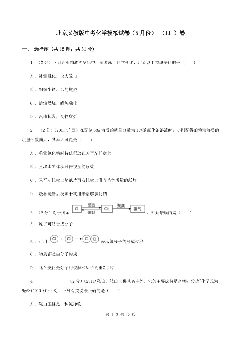 北京义教版中考化学模拟试卷（5月份） （II ）卷.doc_第1页