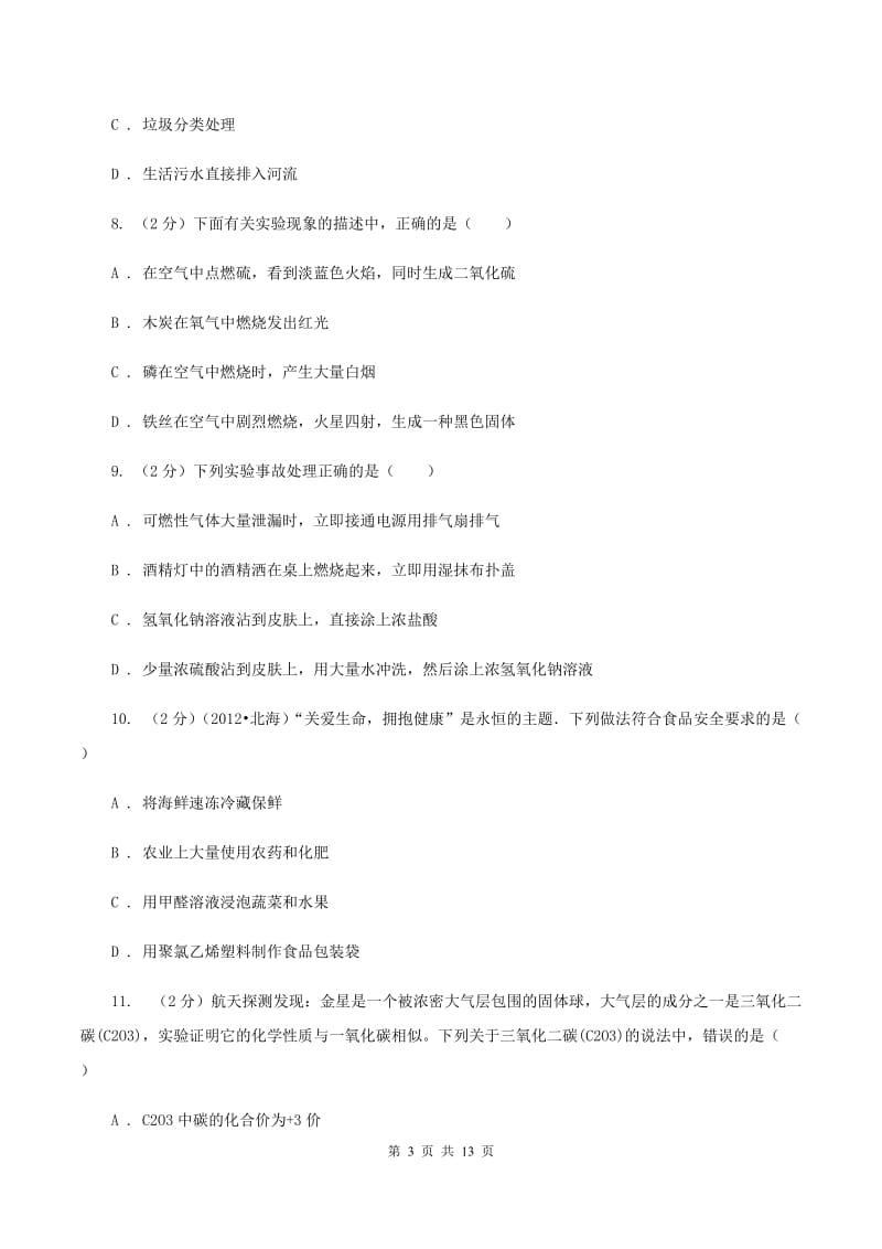 北京义教版中考化学模拟试卷（5月份） （II ）卷.doc_第3页