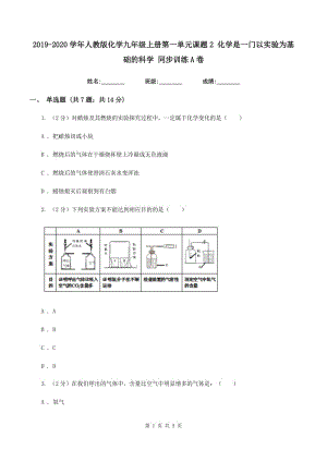 2019-2020学年人教版化学九年级上册第一单元课题2 化学是一门以实验为基础的科学 同步训练A卷.doc