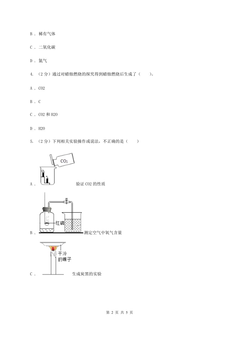 2019-2020学年人教版化学九年级上册第一单元课题2 化学是一门以实验为基础的科学 同步训练A卷.doc_第2页