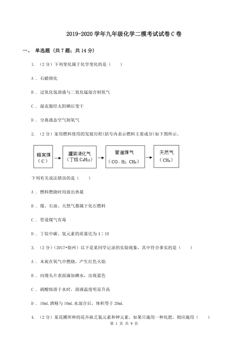 2019-2020学年九年级化学二模考试试卷C卷.doc_第1页