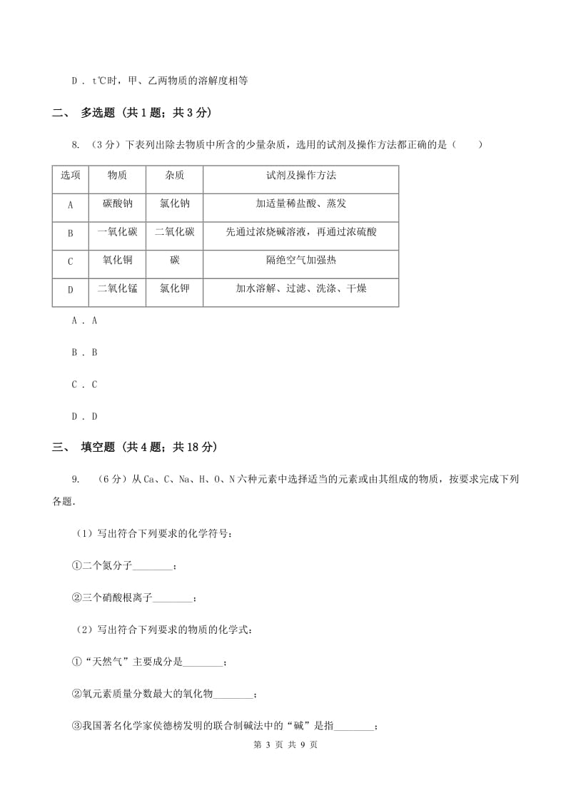 2019-2020学年九年级化学二模考试试卷C卷.doc_第3页