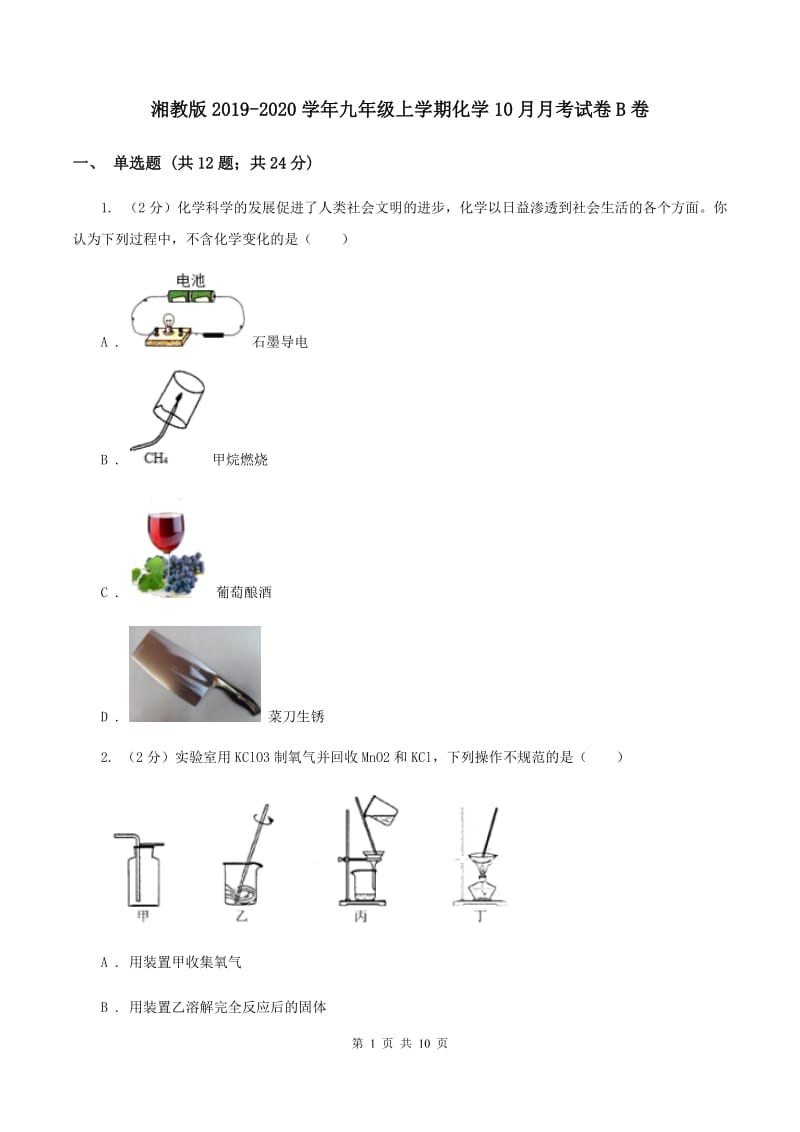 湘教版2019-2020学年九年级上学期化学10月月考试卷B卷 (2).doc_第1页