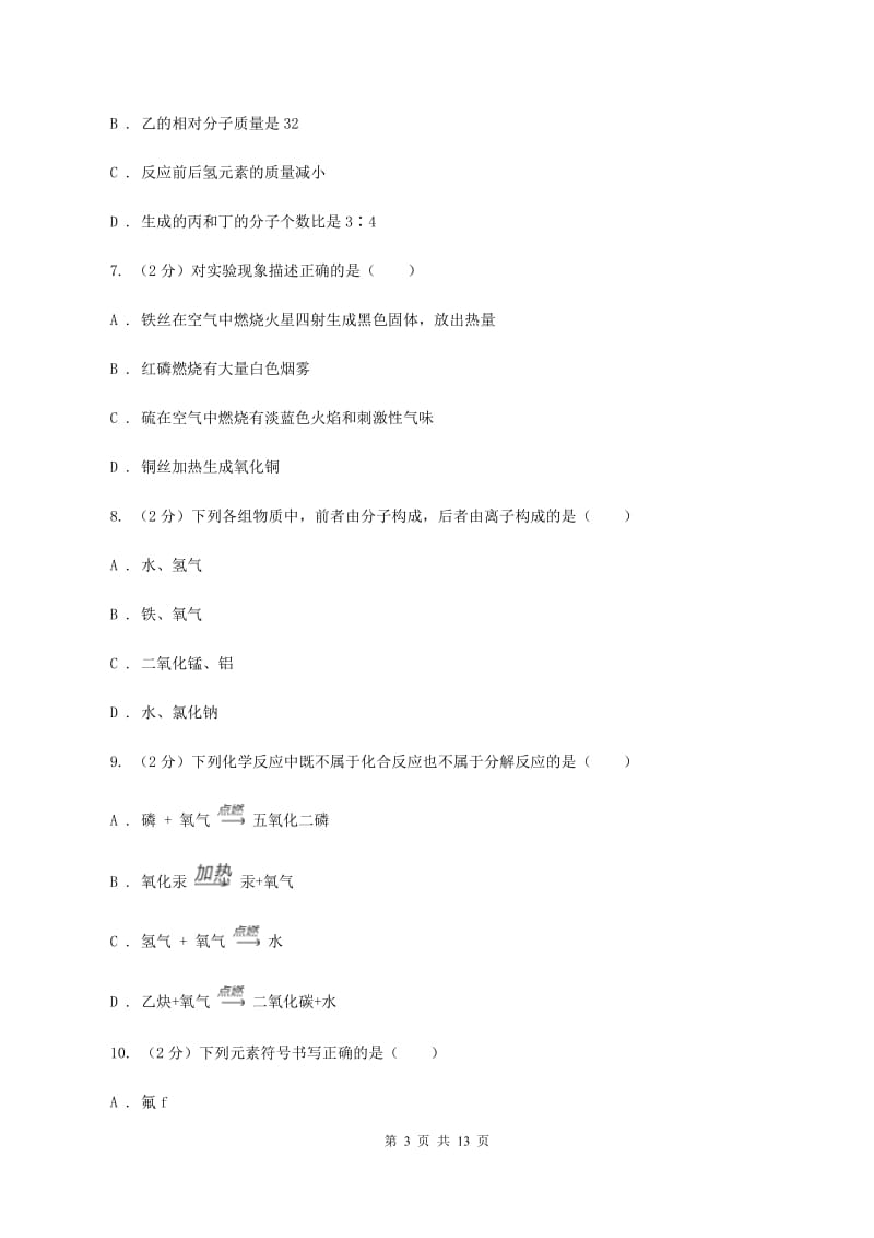 新人教版2019-2020学年九年级上学期化学第一次月考试卷（II ）卷 .doc_第3页