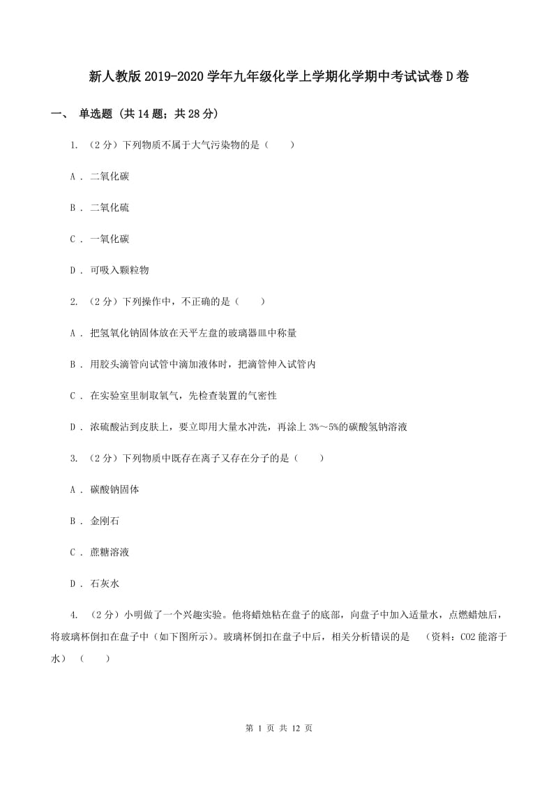 新人教版2019-2020学年九年级化学上学期化学期中考试试卷D卷.doc_第1页