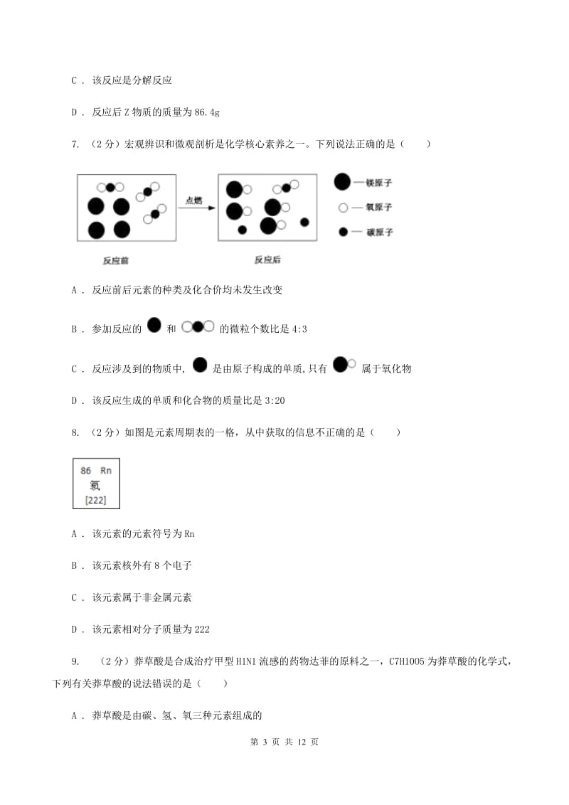 新人教版2019-2020学年九年级化学上学期化学期中考试试卷D卷.doc_第3页