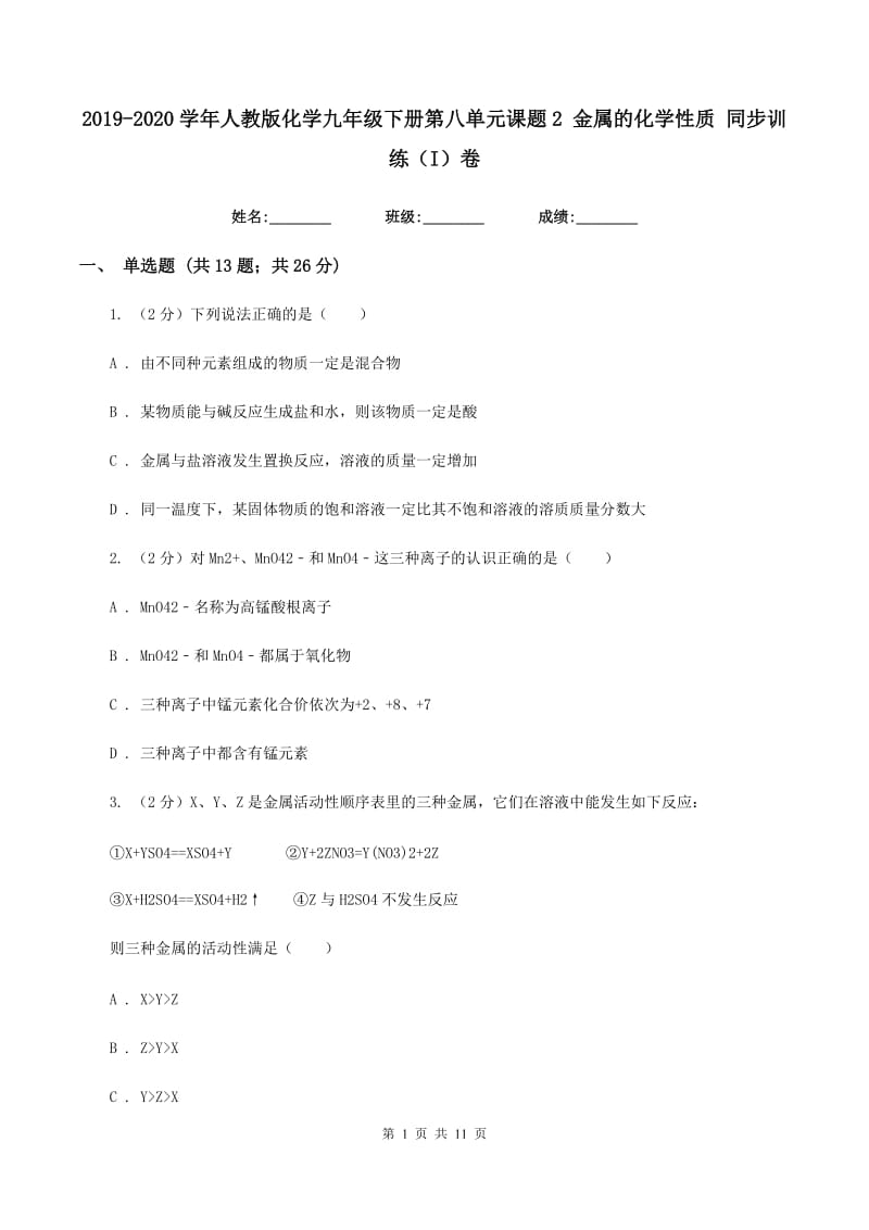 2019-2020学年人教版化学九年级下册第八单元课题2 金属的化学性质 同步训练（I）卷.doc_第1页