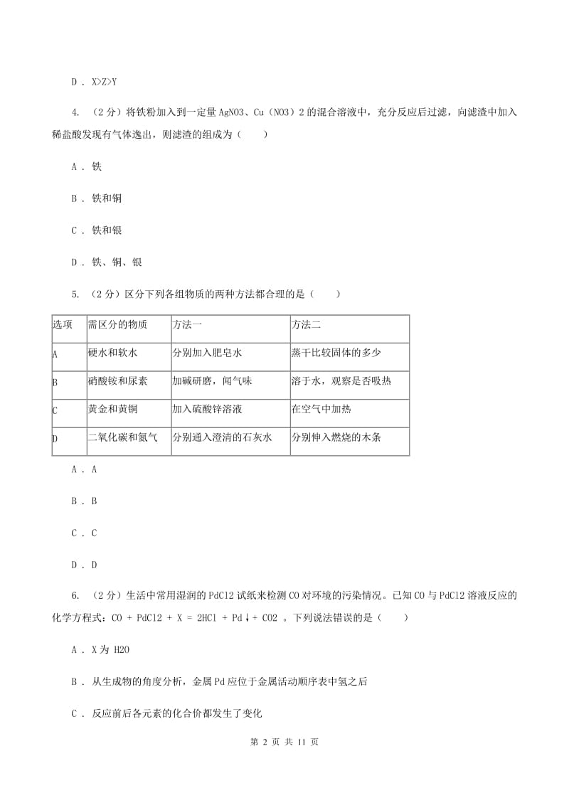 2019-2020学年人教版化学九年级下册第八单元课题2 金属的化学性质 同步训练（I）卷.doc_第2页