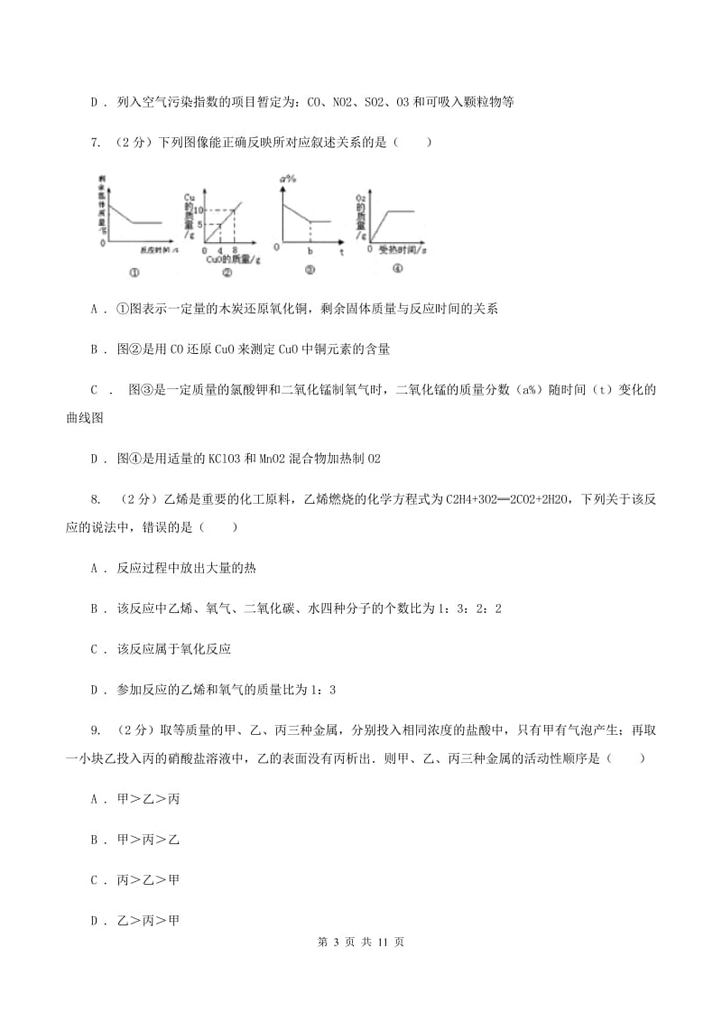 2019-2020学年人教版化学九年级下册第八单元课题2 金属的化学性质 同步训练（I）卷.doc_第3页