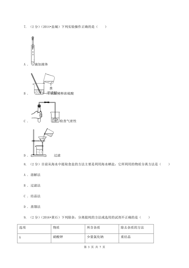 沪教版2020年初中毕业生学业考试化学（模拟一）A卷.doc_第3页