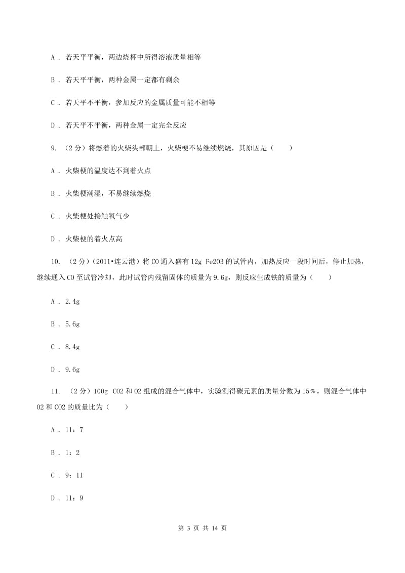 人教版2019-2020学年九年级上学期化学第二次月考考试试卷（II ）卷.doc_第3页