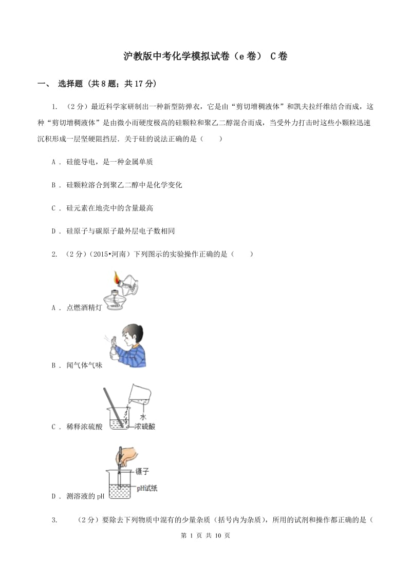 沪教版中考化学模拟试卷（e卷） C卷.doc_第1页