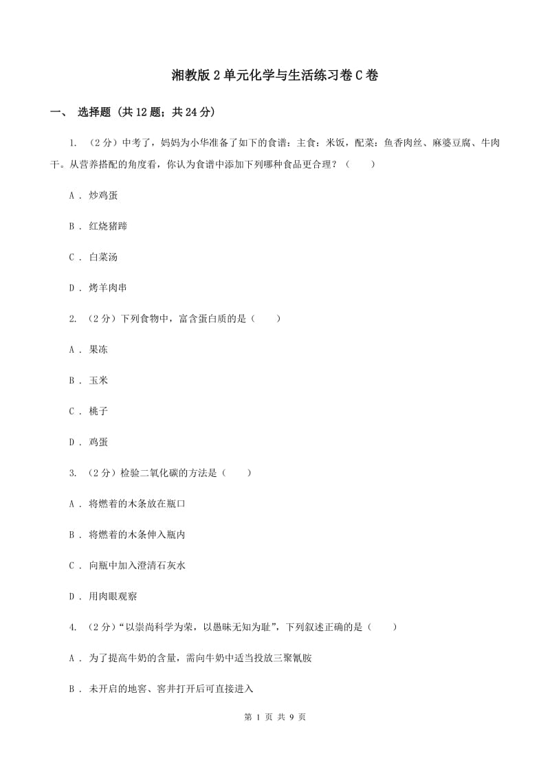 湘教版2单元化学与生活练习卷C卷.doc_第1页