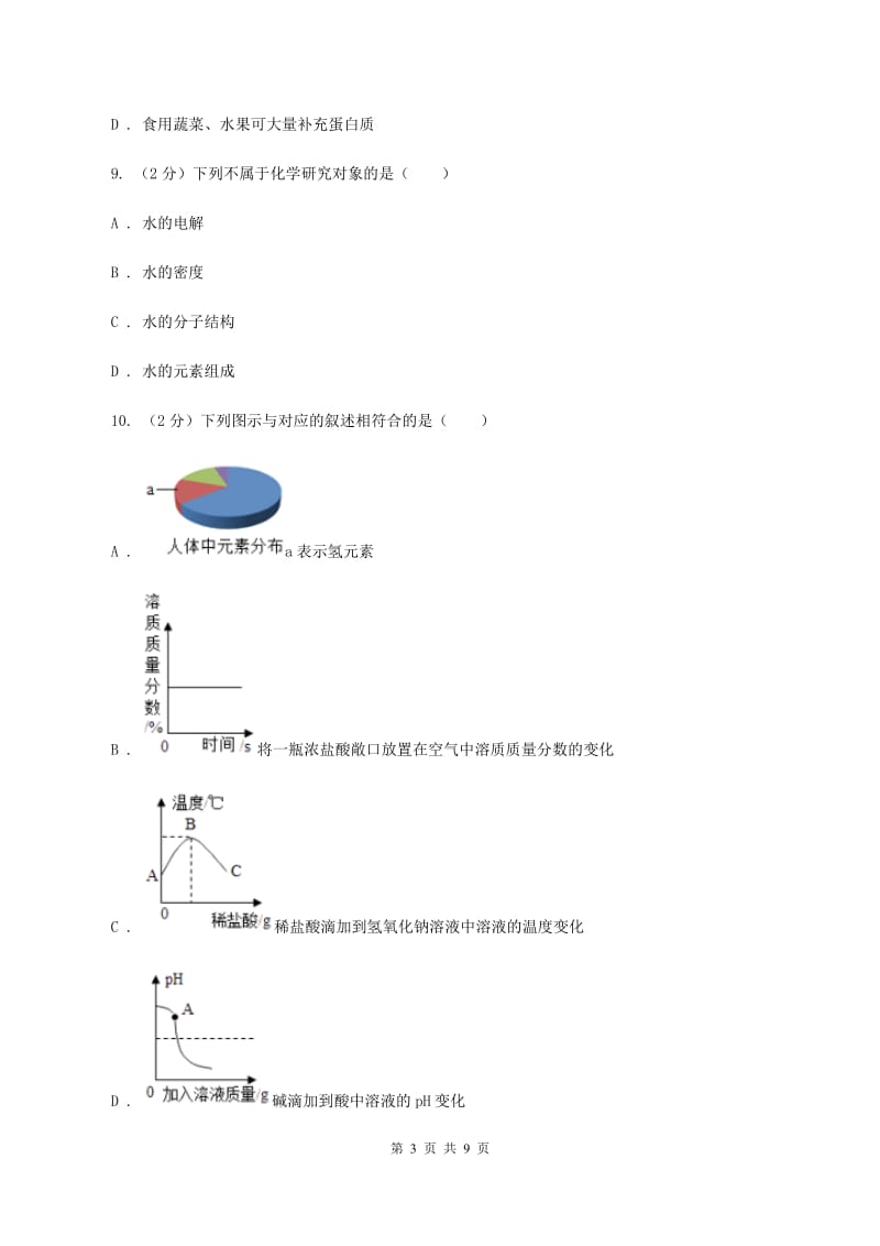 湘教版2单元化学与生活练习卷C卷.doc_第3页