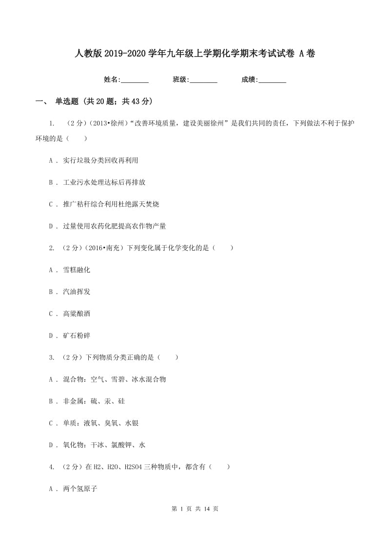 人教版2019-2020学年九年级上学期化学期末考试试卷 A卷.doc_第1页