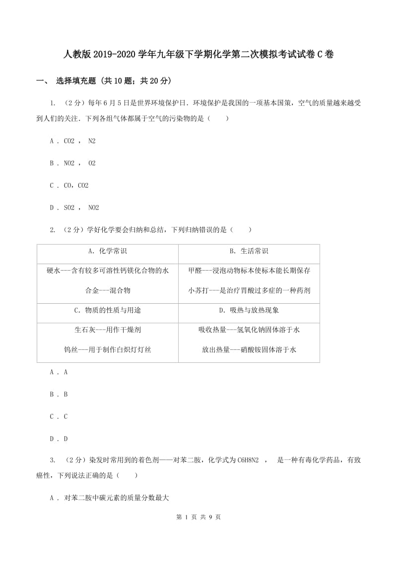 人教版2019-2020学年九年级下学期化学第二次模拟考试试卷C卷 .doc_第1页