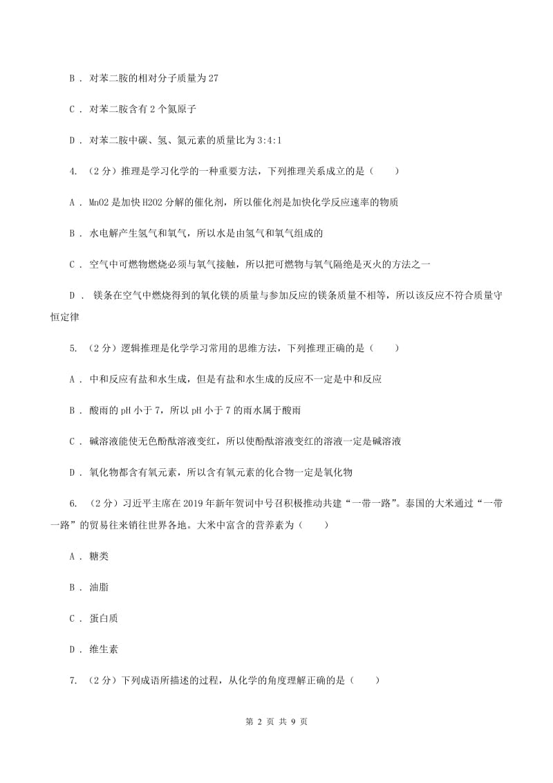 人教版2019-2020学年九年级下学期化学第二次模拟考试试卷C卷 .doc_第2页