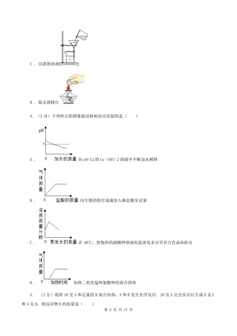 北京义教版中考化学三模试卷A卷.doc_第2页