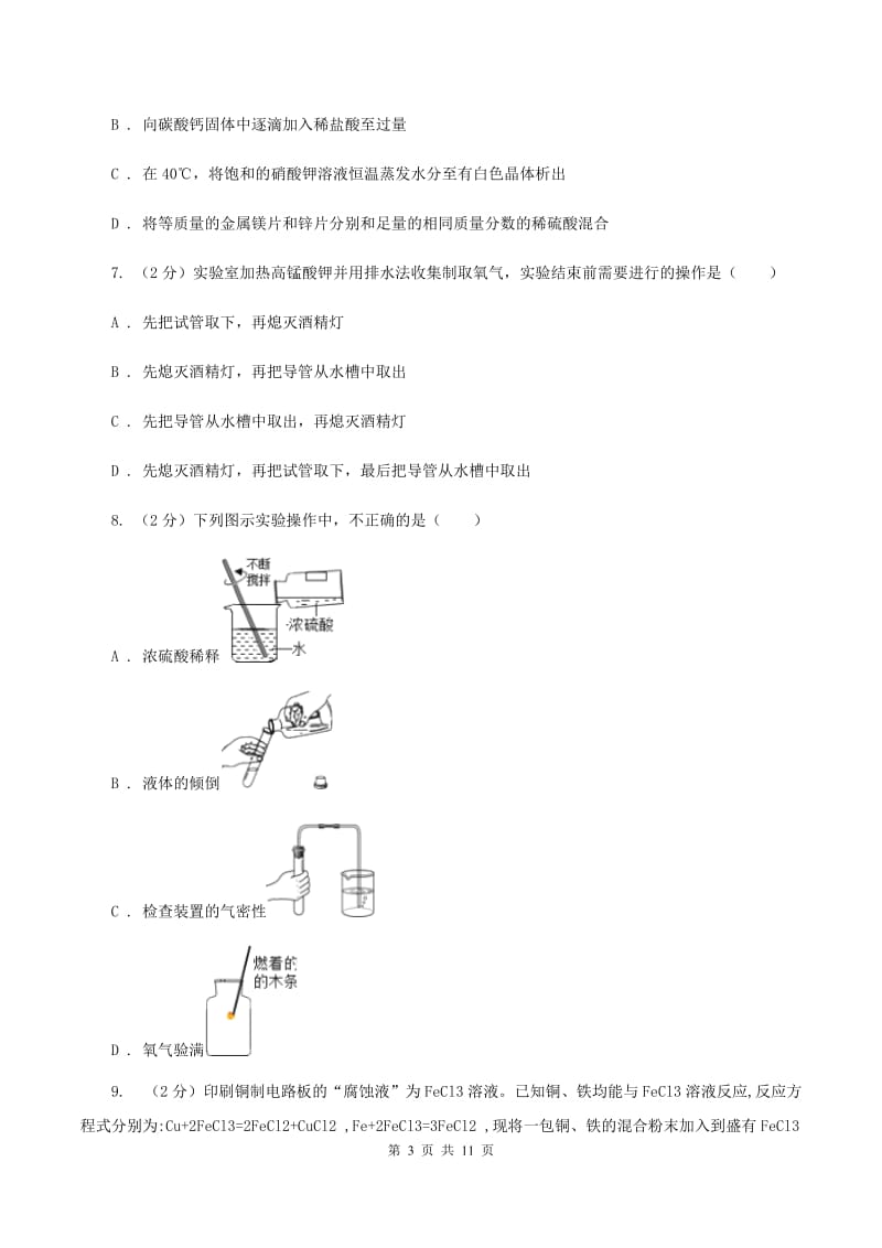 湘教版2019-2020学年九年级下学期化学第一次月考考试试卷（II ）卷.doc_第3页