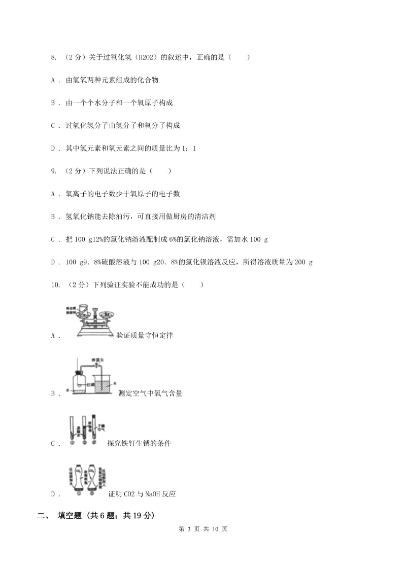 沪教版九中九年级上学期质检化学试卷（1-8单元）C卷.doc_第3页