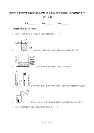 2020年初中化學(xué)魯教版九年級(jí)上學(xué)期 第五單元 到實(shí)驗(yàn)室去：探究燃燒的條件（II ）卷.doc