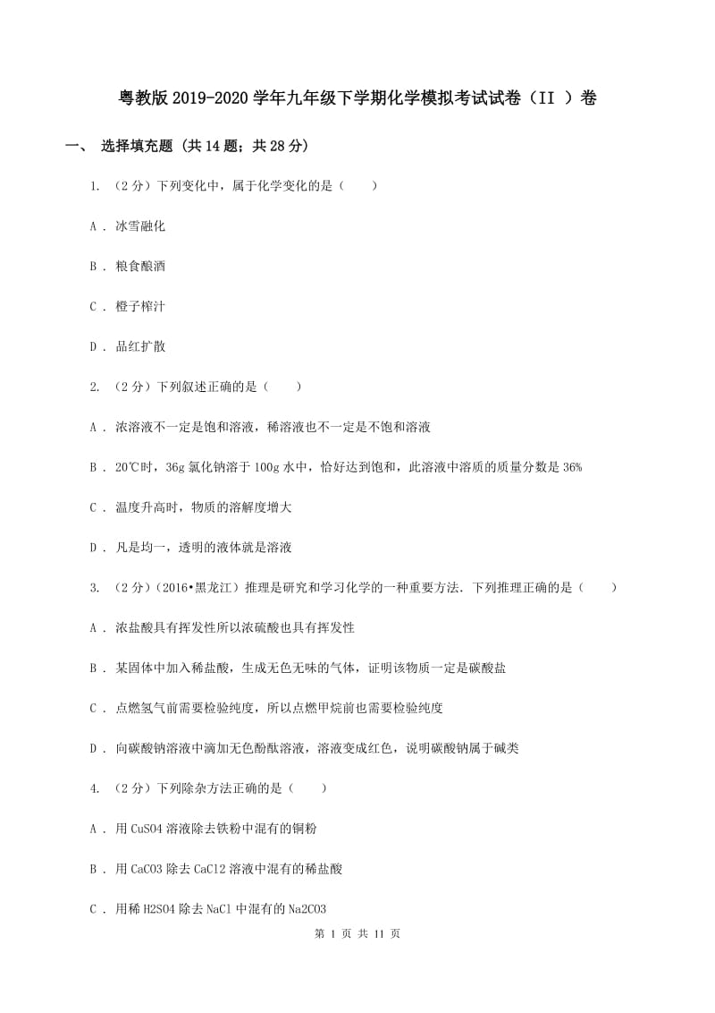 粤教版2019-2020学年九年级下学期化学模拟考试试卷（II ）卷.doc_第1页