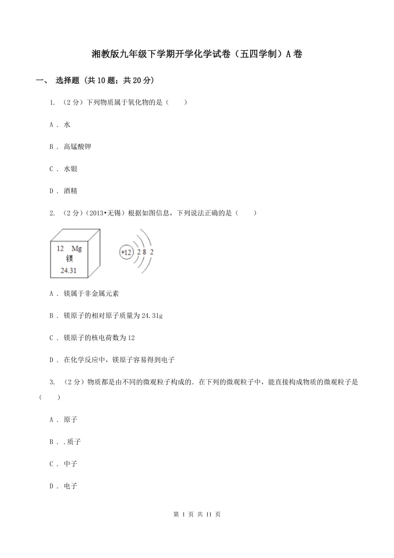 湘教版九年级下学期开学化学试卷（五四学制）A卷.doc_第1页