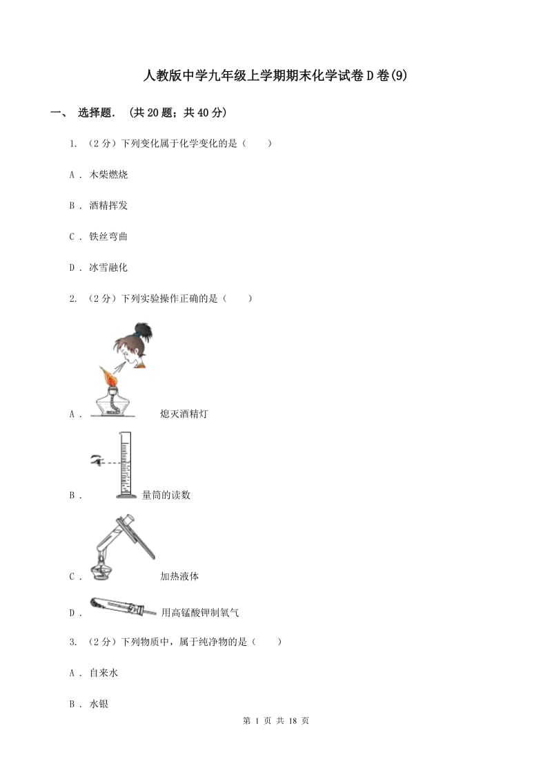 人教版中学九年级上学期期末化学试卷D卷(9).doc_第1页