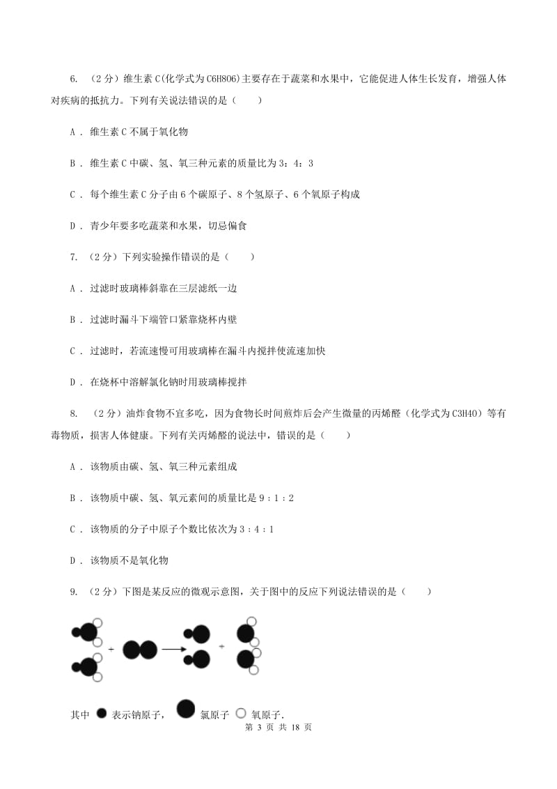 人教版中学九年级上学期期末化学试卷D卷(9).doc_第3页