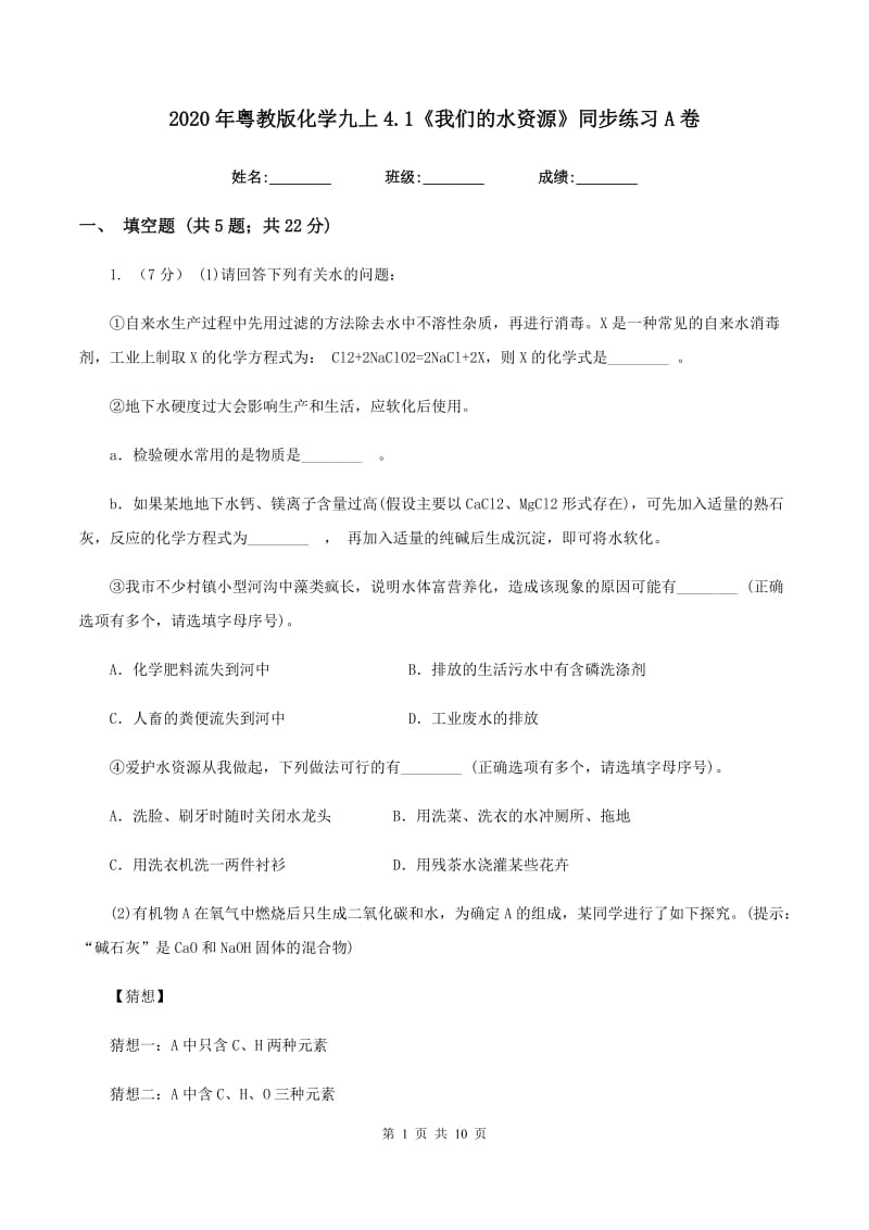 2020年粤教版化学九上4.1《我们的水资源》同步练习A卷.doc_第1页