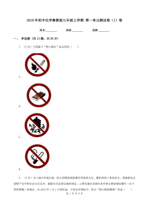 2019年初中化學(xué)魯教版九年級上學(xué)期 第一單元測試卷（I）卷.doc