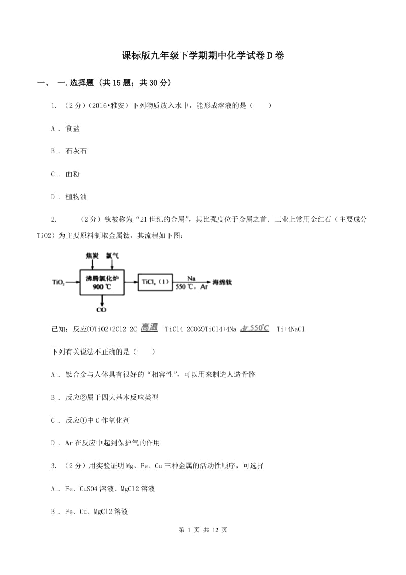 课标版九年级下学期期中化学试卷D卷.doc_第1页