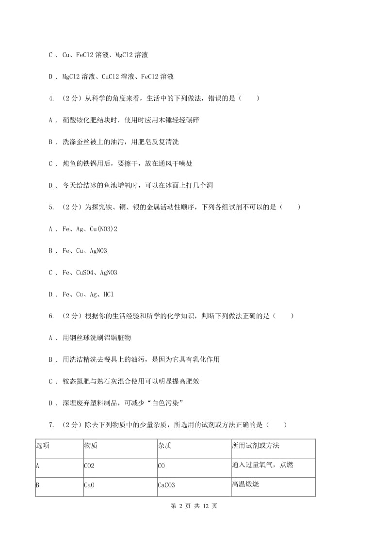 课标版九年级下学期期中化学试卷D卷.doc_第2页