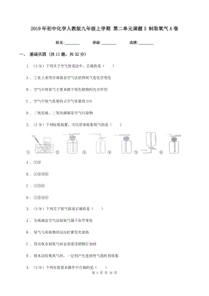 2019年初中化學(xué)人教版九年級(jí)上學(xué)期 第二單元課題3 制取氧氣A卷.doc