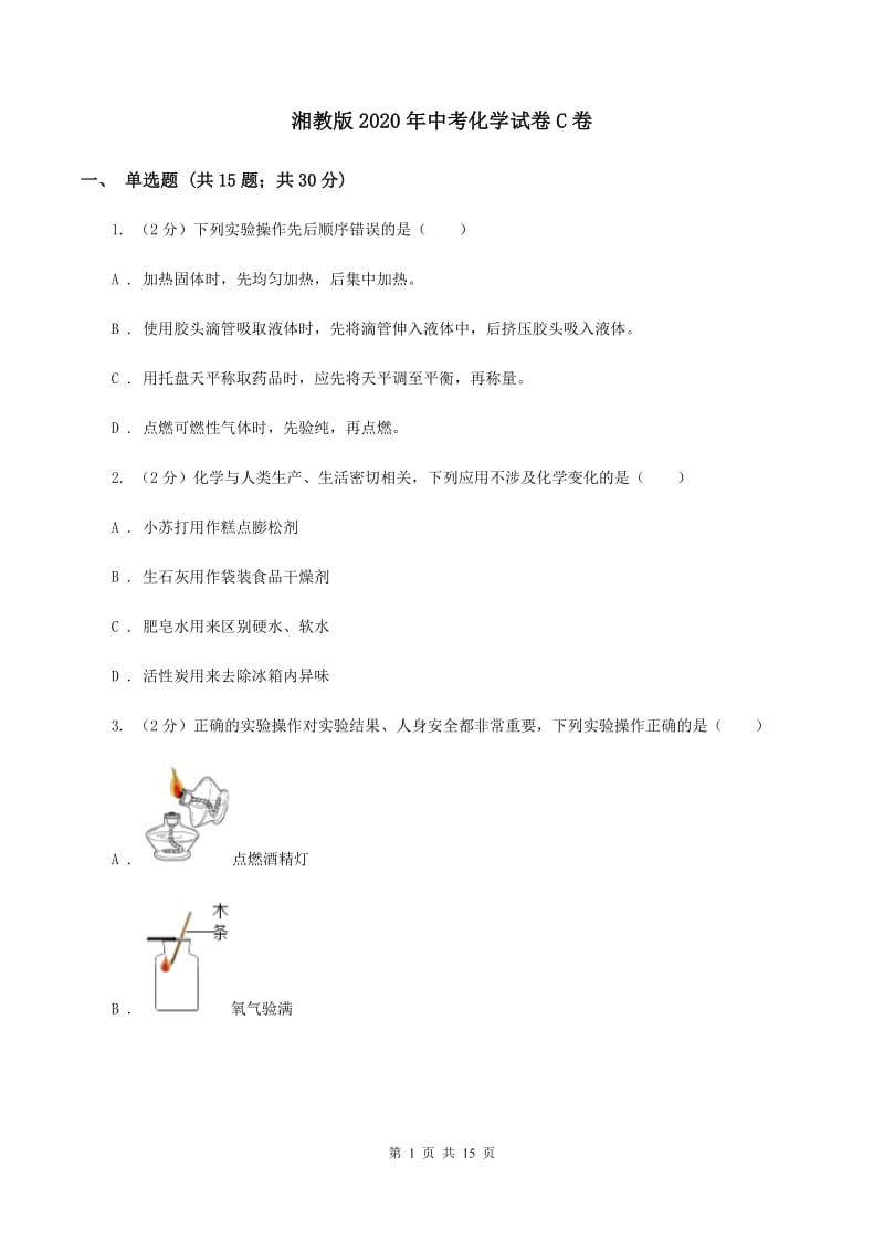 湘教版2020年中考化学试卷C卷 .doc_第1页