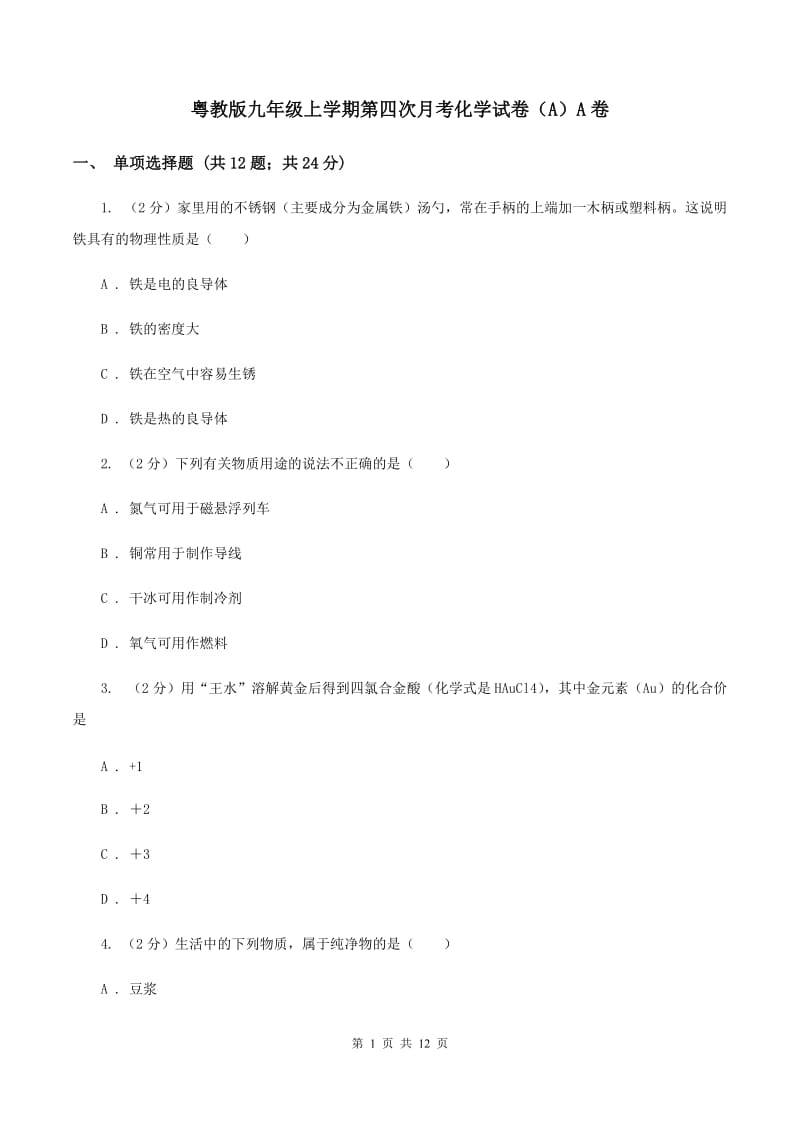 粤教版九年级上学期第四次月考化学试卷（A）A卷.doc_第1页